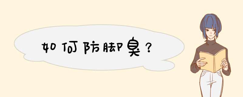 如何防脚臭？