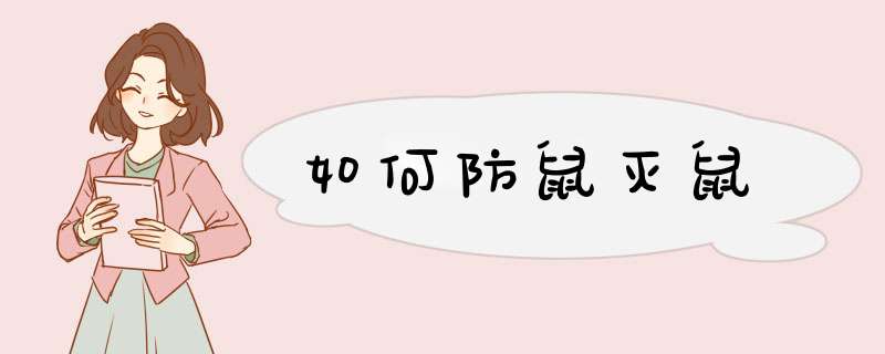 如何防鼠灭鼠