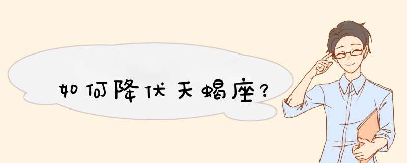 如何降伏天蝎座？