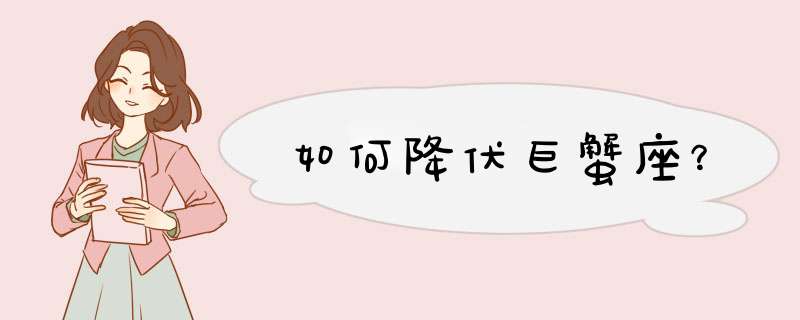 如何降伏巨蟹座？