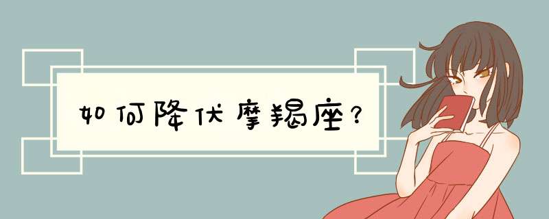 如何降伏摩羯座？