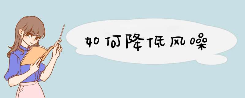 如何降低风噪