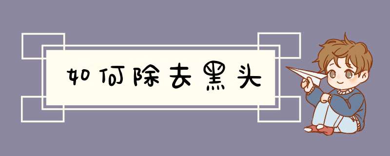如何除去黑头