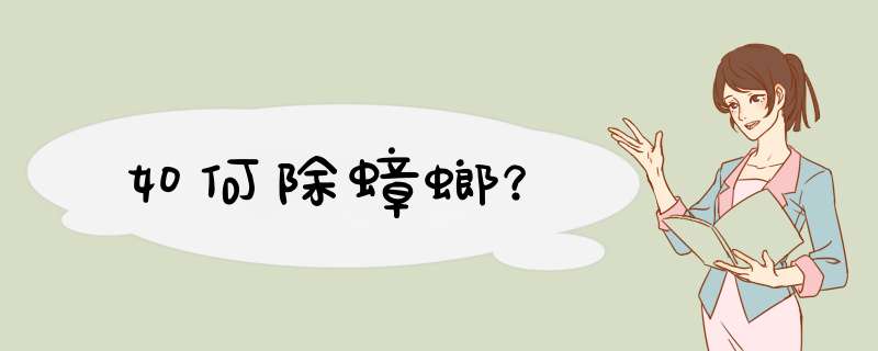 如何除蟑螂？