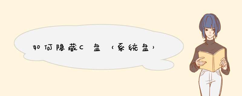 如何隐藏C盘（系统盘）