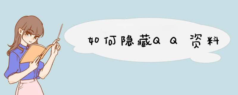 如何隐藏QQ资料