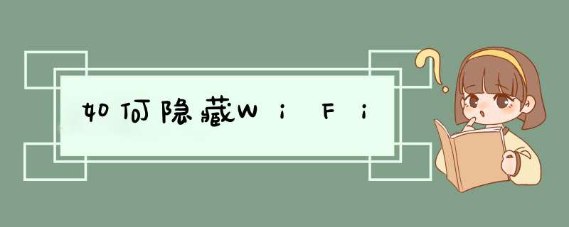 如何隐藏WiFi