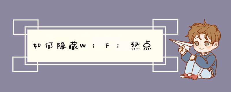 如何隐藏WiFi热点