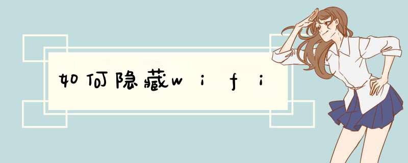 如何隐藏wifi