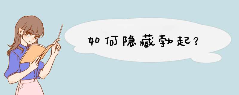 如何隐藏勃起？