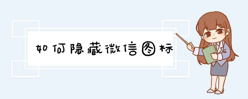 如何隐藏微信图标
