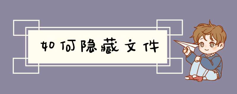 如何隐藏文件