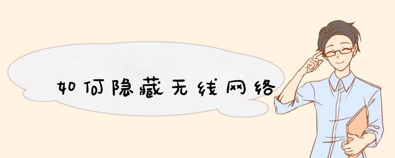 如何隐藏无线网络