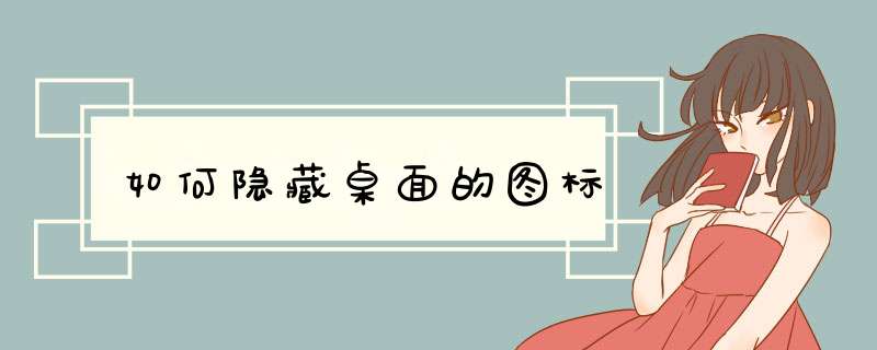 如何隐藏桌面的图标