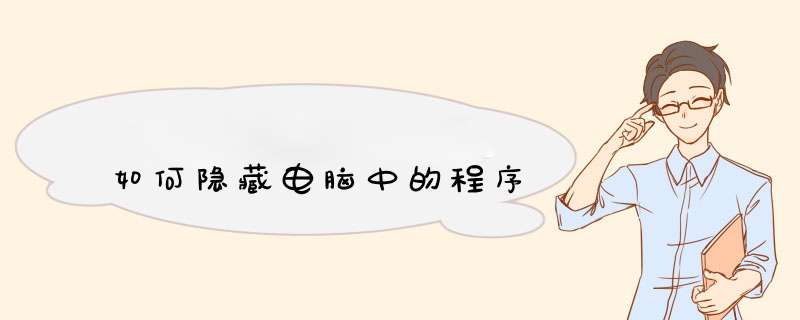 如何隐藏电脑中的程序