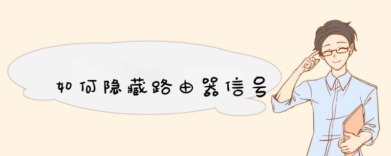 如何隐藏路由器信号