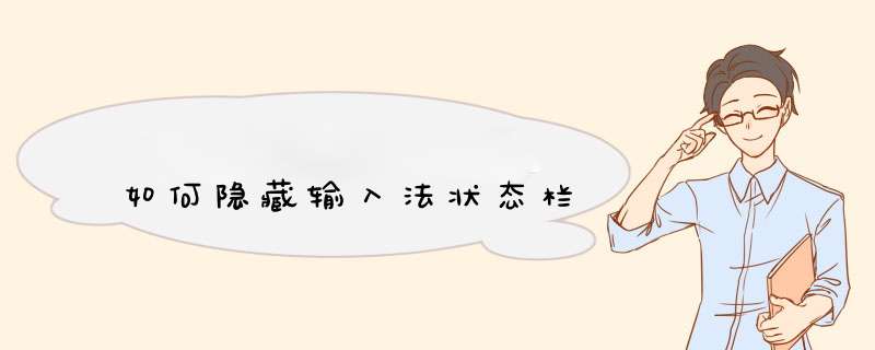 如何隐藏输入法状态栏