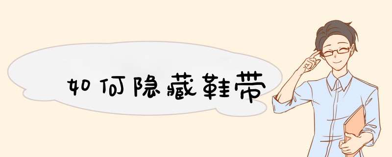 如何隐藏鞋带