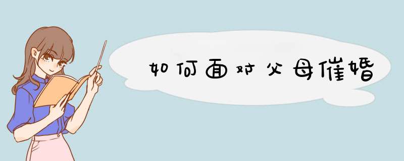 如何面对父母催婚