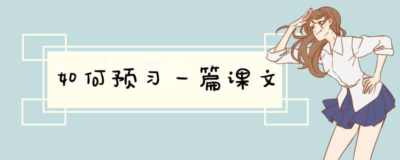 如何预习一篇课文