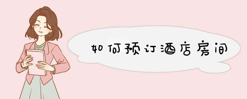 如何预订酒店房间