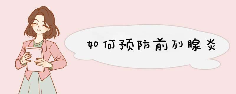 如何预防前列腺炎