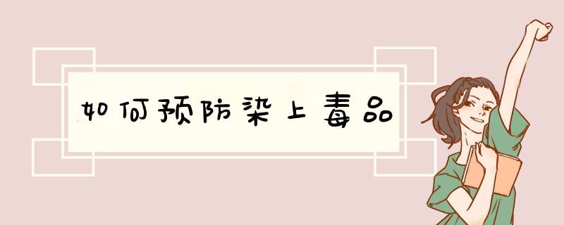 如何预防染上毒品