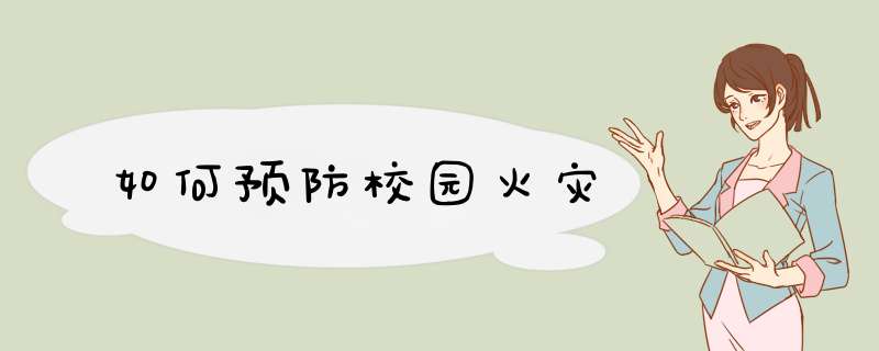 如何预防校园火灾