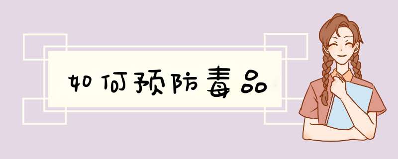 如何预防毒品