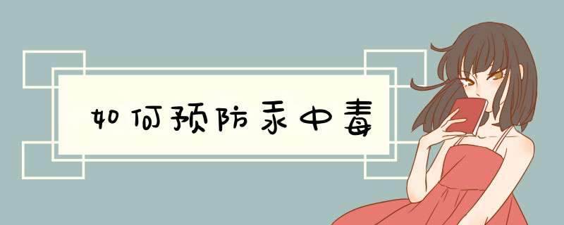 如何预防汞中毒