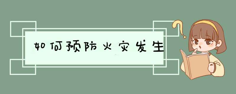 如何预防火灾发生