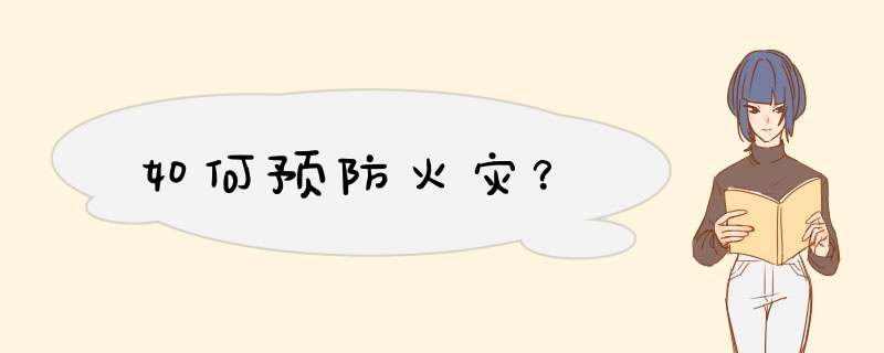 如何预防火灾？