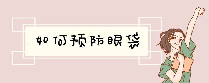 如何预防眼袋