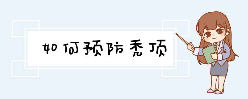 如何预防秃顶