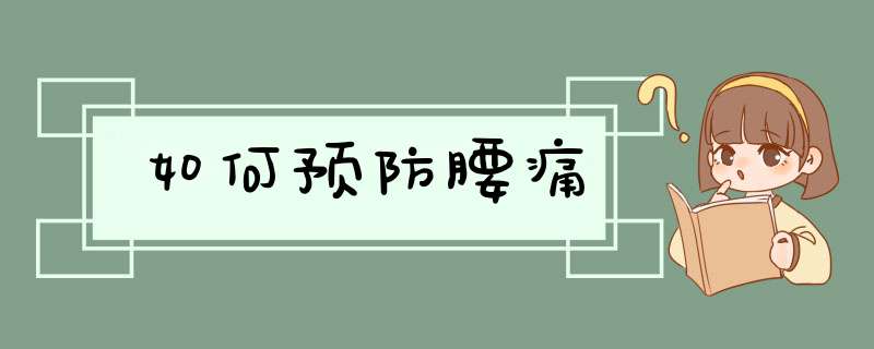 如何预防腰痛