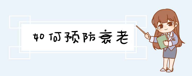 如何预防衰老