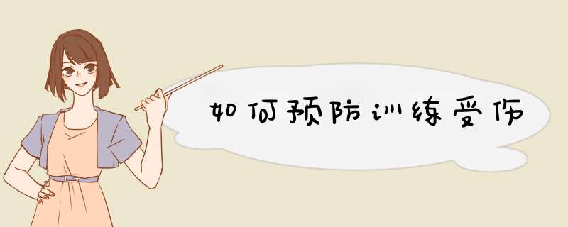 如何预防训练受伤