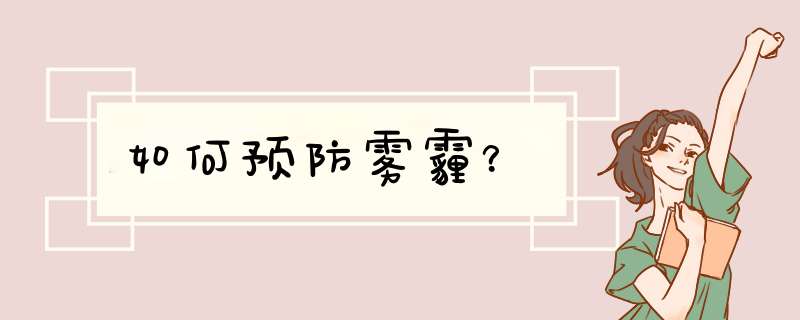 如何预防雾霾？