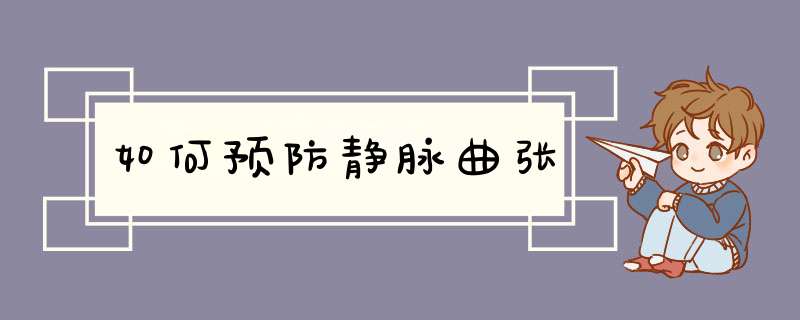 如何预防静脉曲张