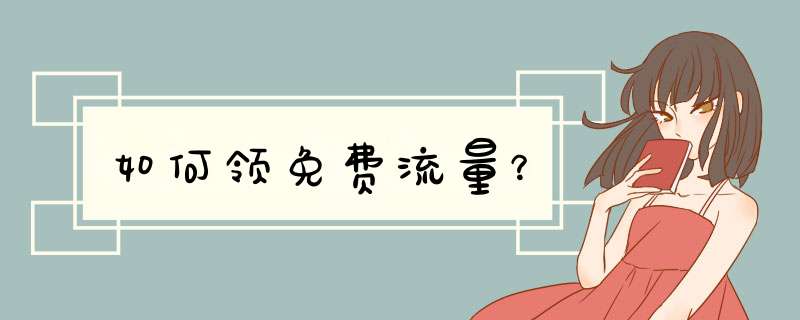 如何领免费流量？