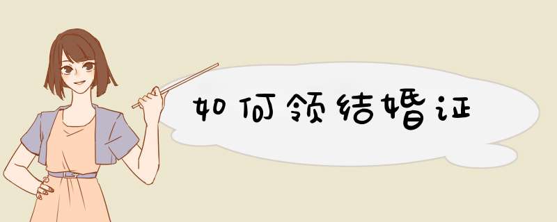 如何领结婚证