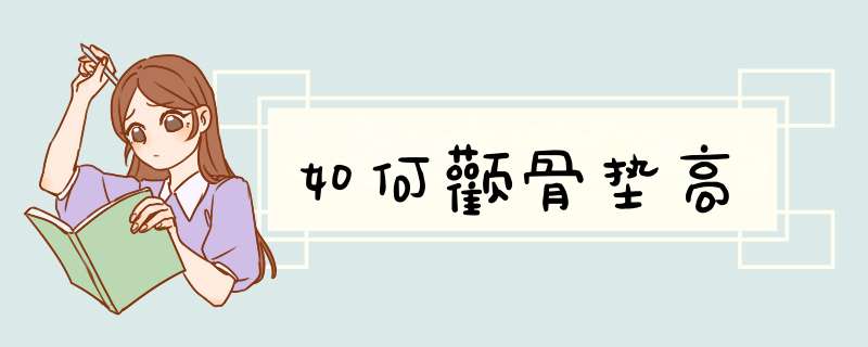 如何颧骨垫高