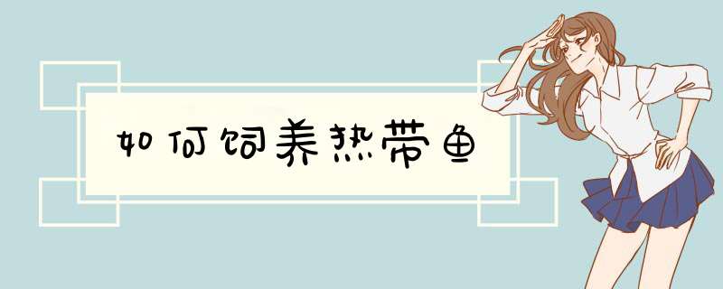 如何饲养热带鱼