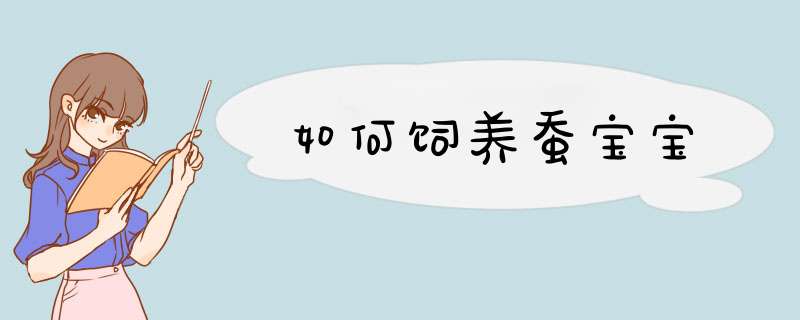 如何饲养蚕宝宝