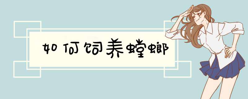 如何饲养螳螂