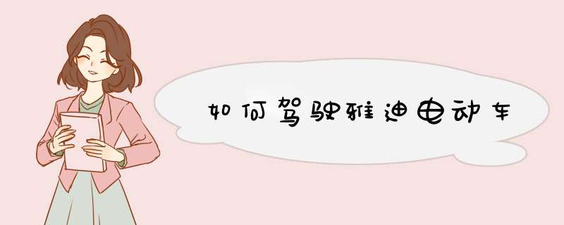 如何驾驶雅迪电动车