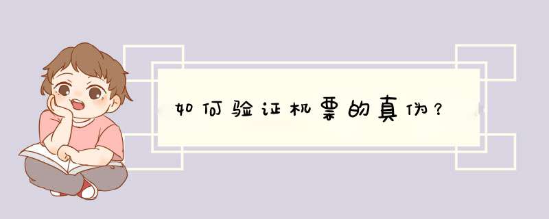 如何验证机票的真伪？