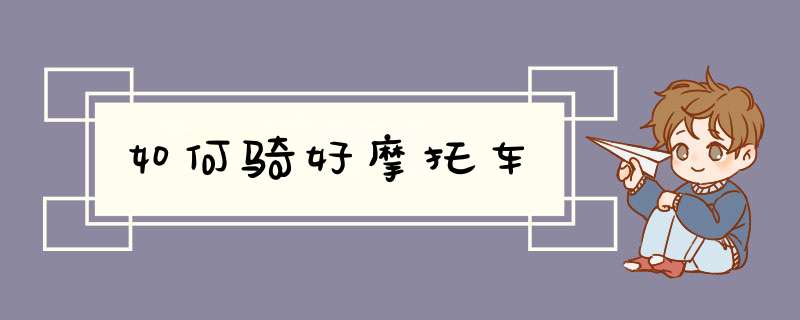 如何骑好摩托车