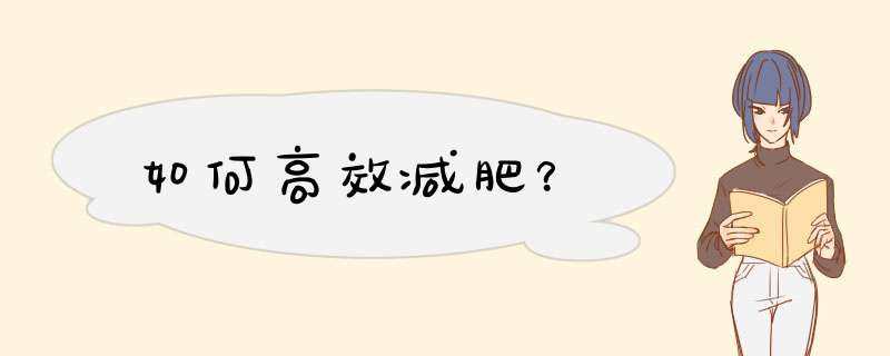如何高效减肥？