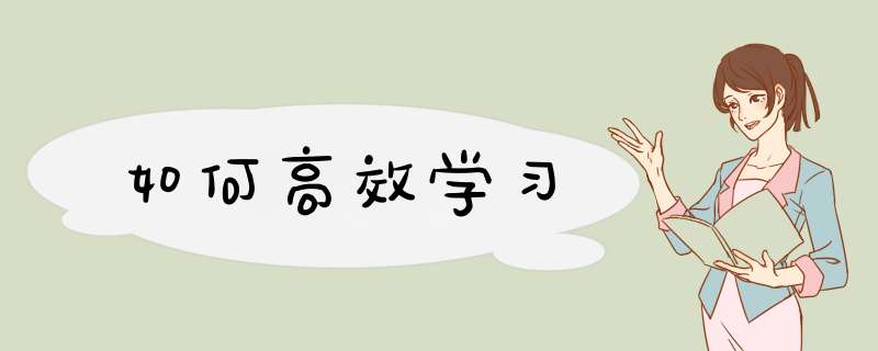 如何高效学习